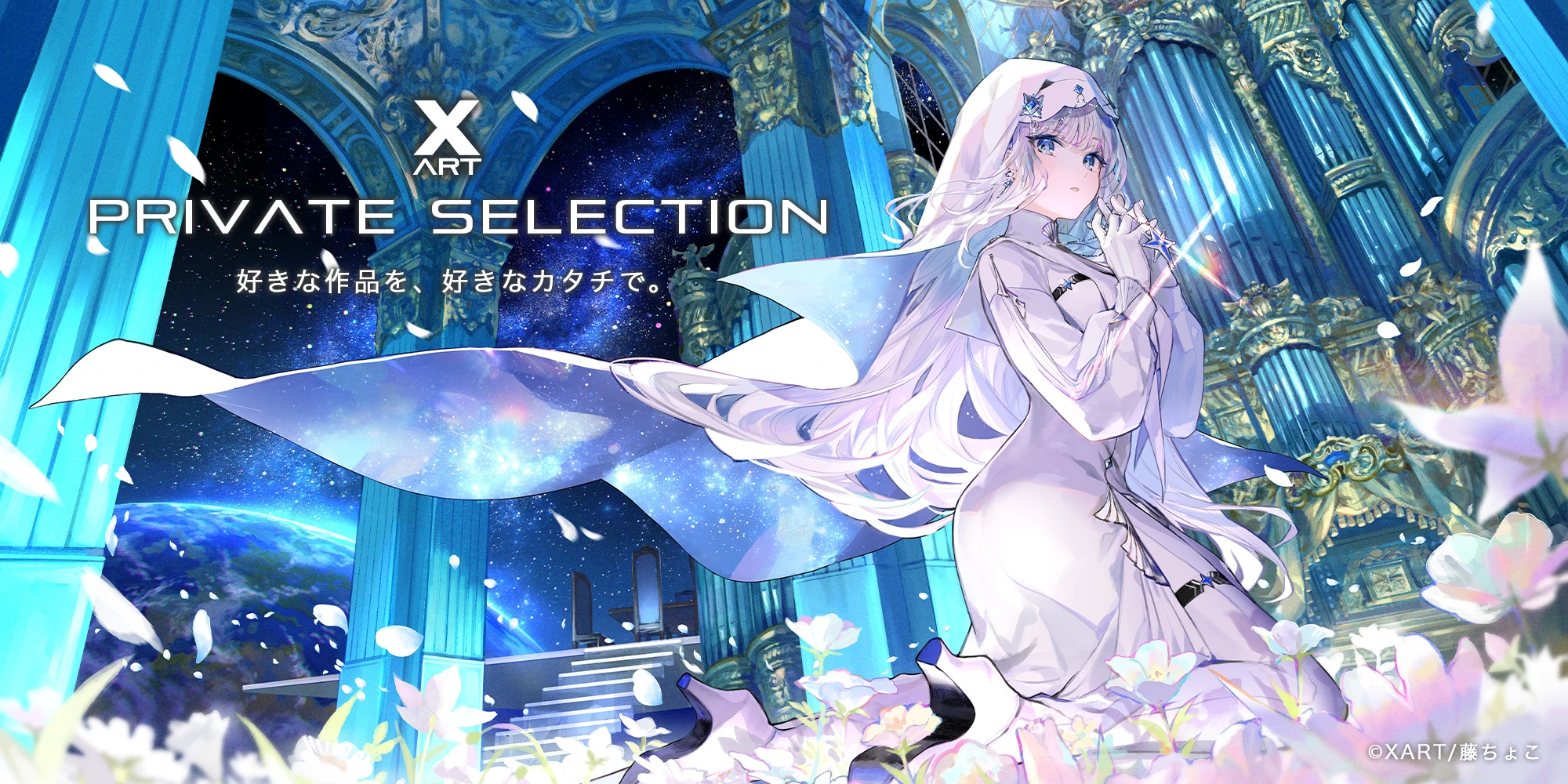 XART プライベートセレクション 好きな作品を、好きなカタチで。