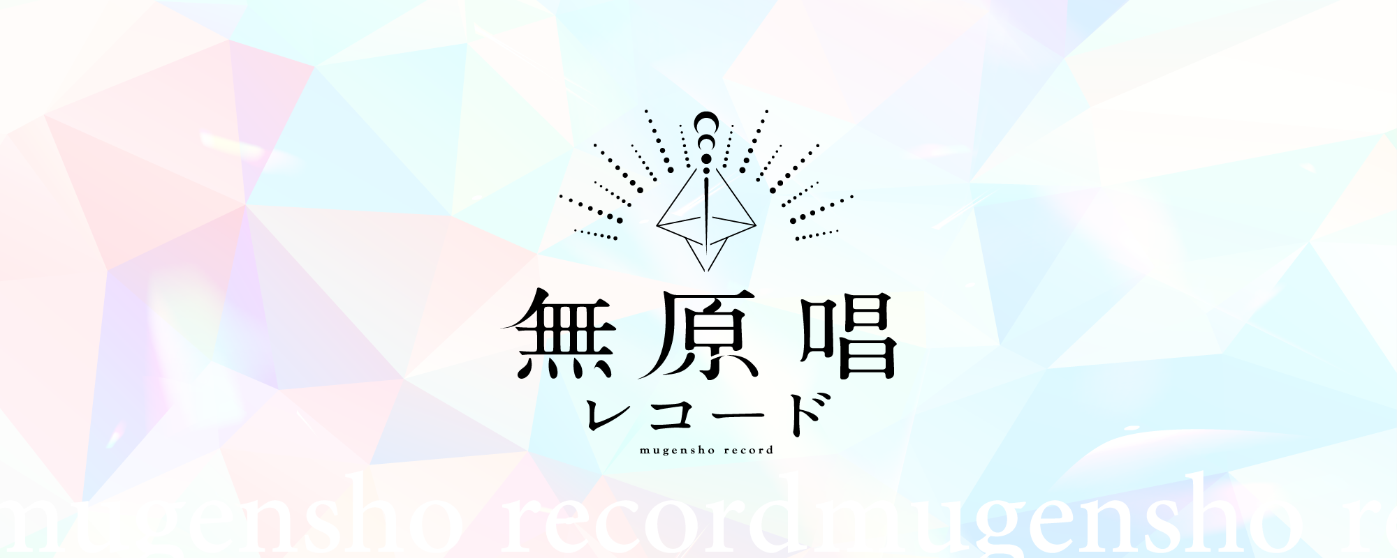 無原唱レコード