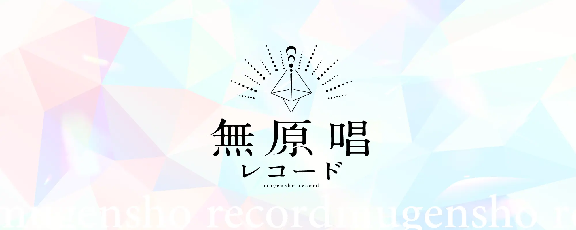 無原唱レコード