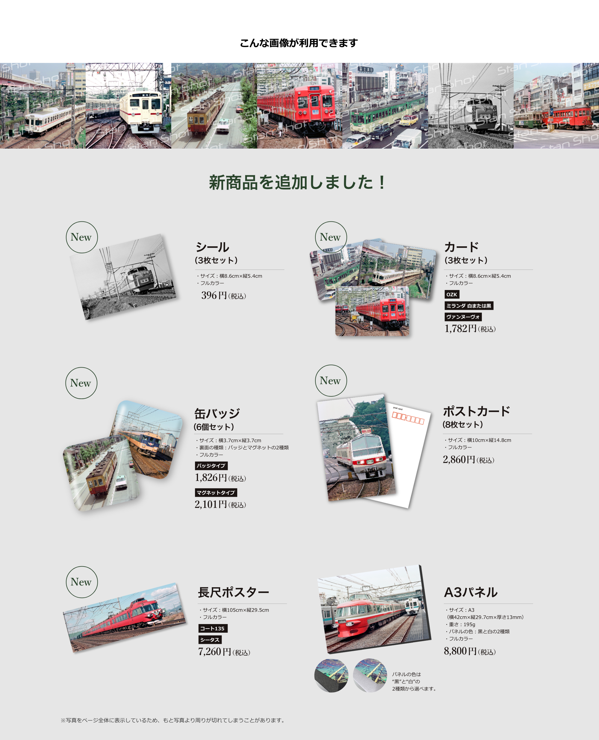 0系新幹線、ドクターイエロー、SL蒸気機関車、寝台列車、電車、バス、路面電車など、JR・私鉄・国鉄・地下鉄の貴重な画像を多数収録。豊富な鉄道写真からお好きな写真を選んで、あなただけのグッズが作れます。