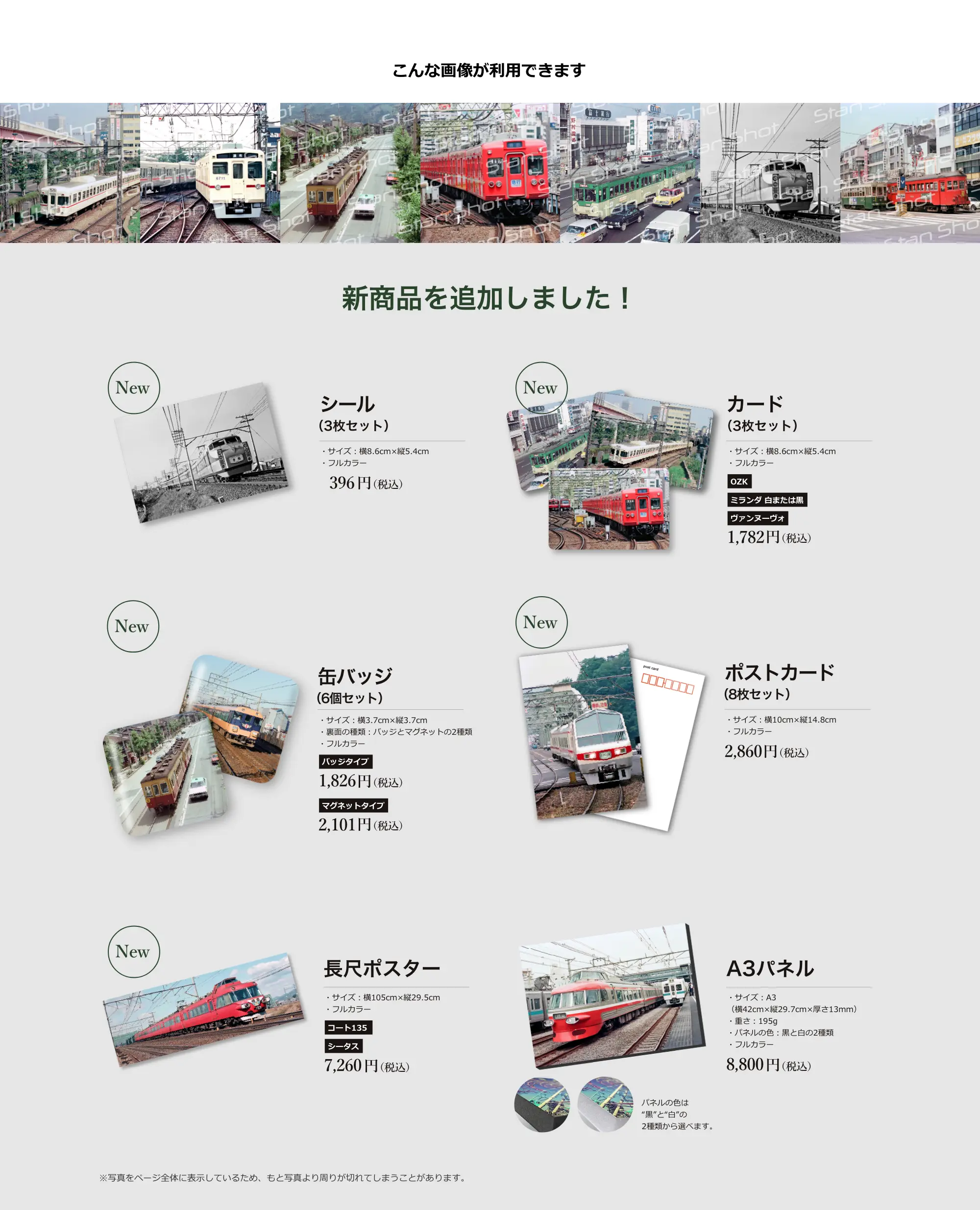 0系新幹線、ドクターイエロー、SL蒸気機関車、寝台列車、電車、バス、路面電車など、JR・私鉄・国鉄・地下鉄の貴重な画像を多数収録。豊富な鉄道写真からお好きな写真を選んで、あなただけのグッズが作れます。