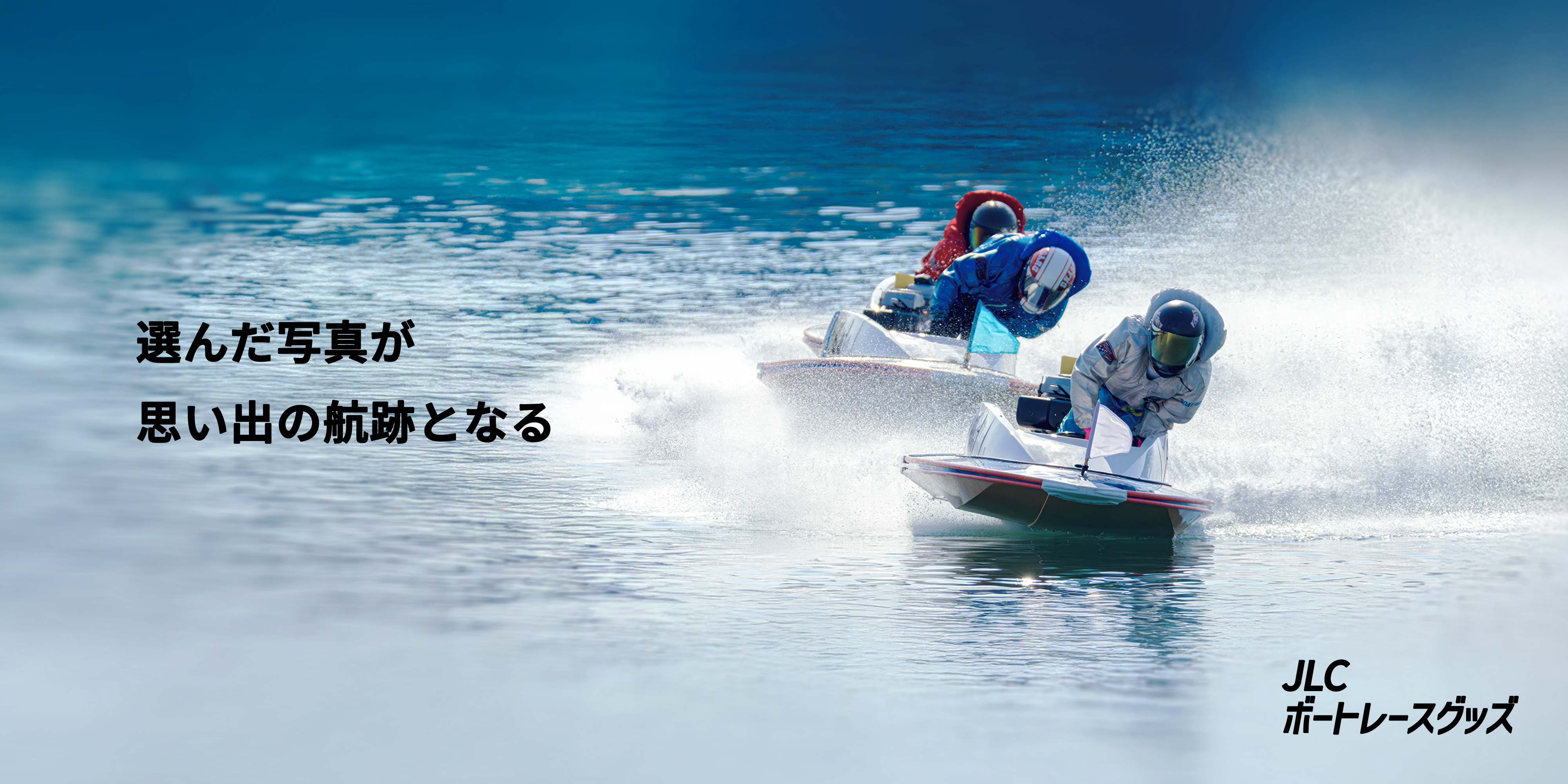 選んだ写真が思い出の航跡となる。JLCボートレースグッズ