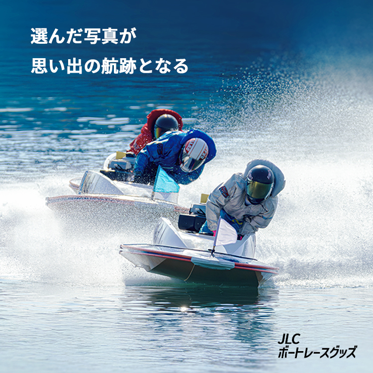選んだ写真が思い出の航跡となる。JLCボートレースグッズ
