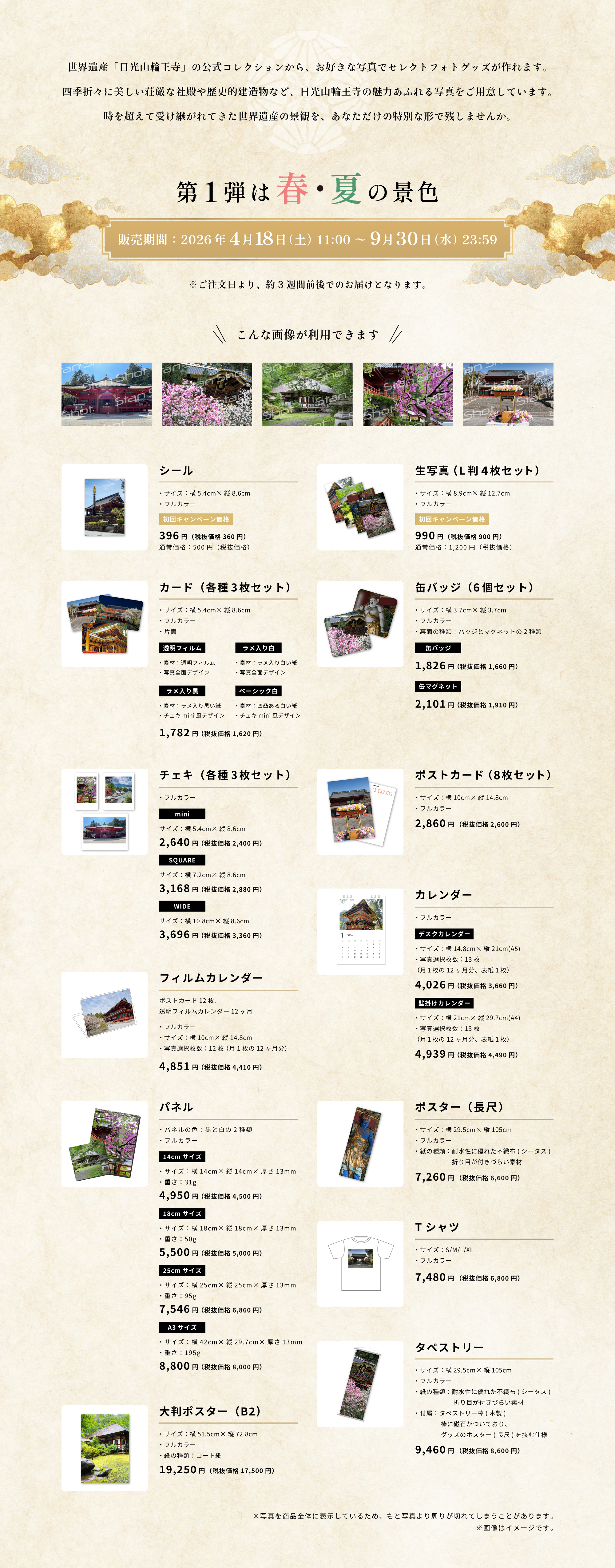 第1弾は春・夏の景色 。パネル、缶バッジ、缶マグネット、ポストカード、カレンダー、生写真（L判）、チェキ、カード、シール、ポスター、Tシャツ、タペストリーをご用意しています。