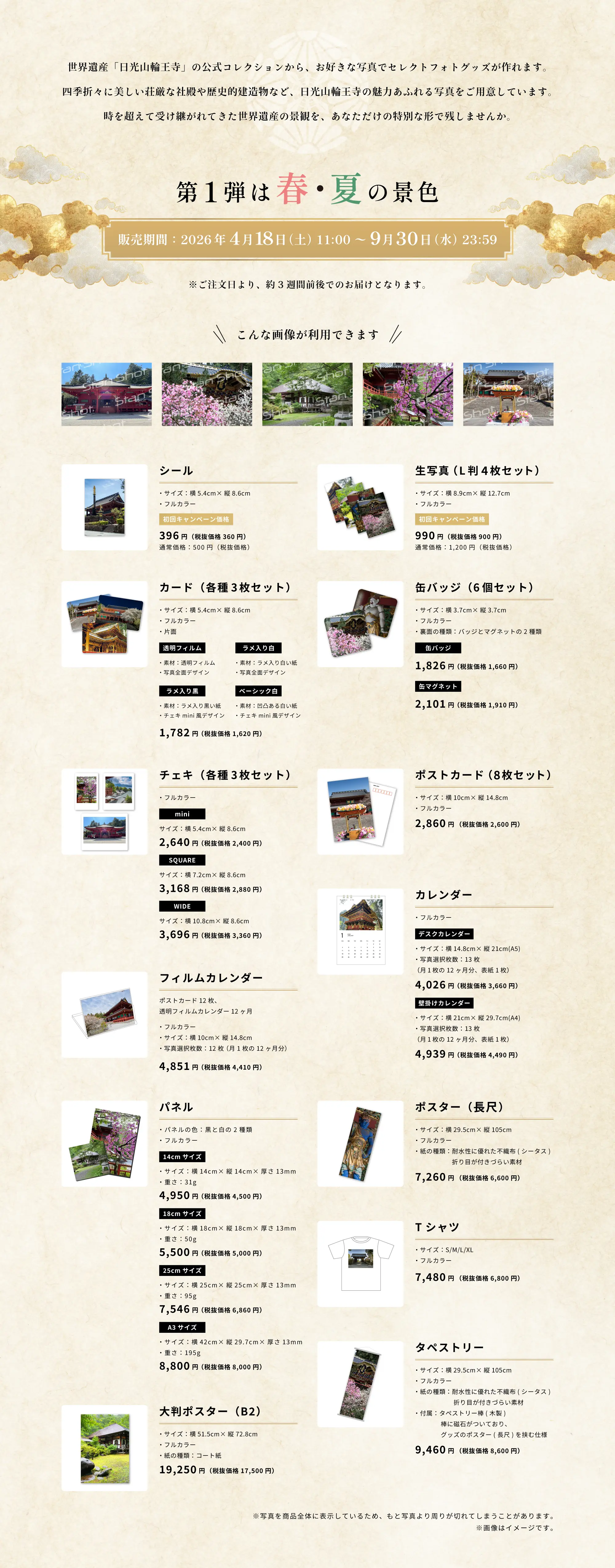 第1弾は春・夏の景色 。パネル、缶バッジ、缶マグネット、ポストカード、カレンダー、生写真（L判）、チェキ、カード、シール、ポスター、Tシャツ、タペストリーをご用意しています。