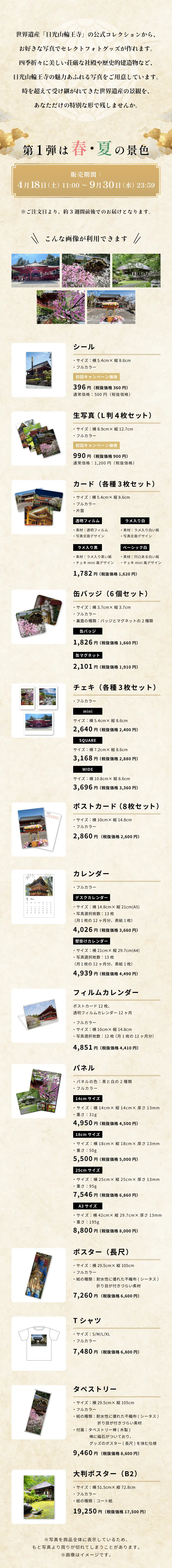 第1弾は春・夏の景色 。パネル、缶バッジ、缶マグネット、ポストカード、カレンダー、生写真（L判）、チェキ、カード、シール、ポスター、Tシャツ、タペストリーをご用意しています。