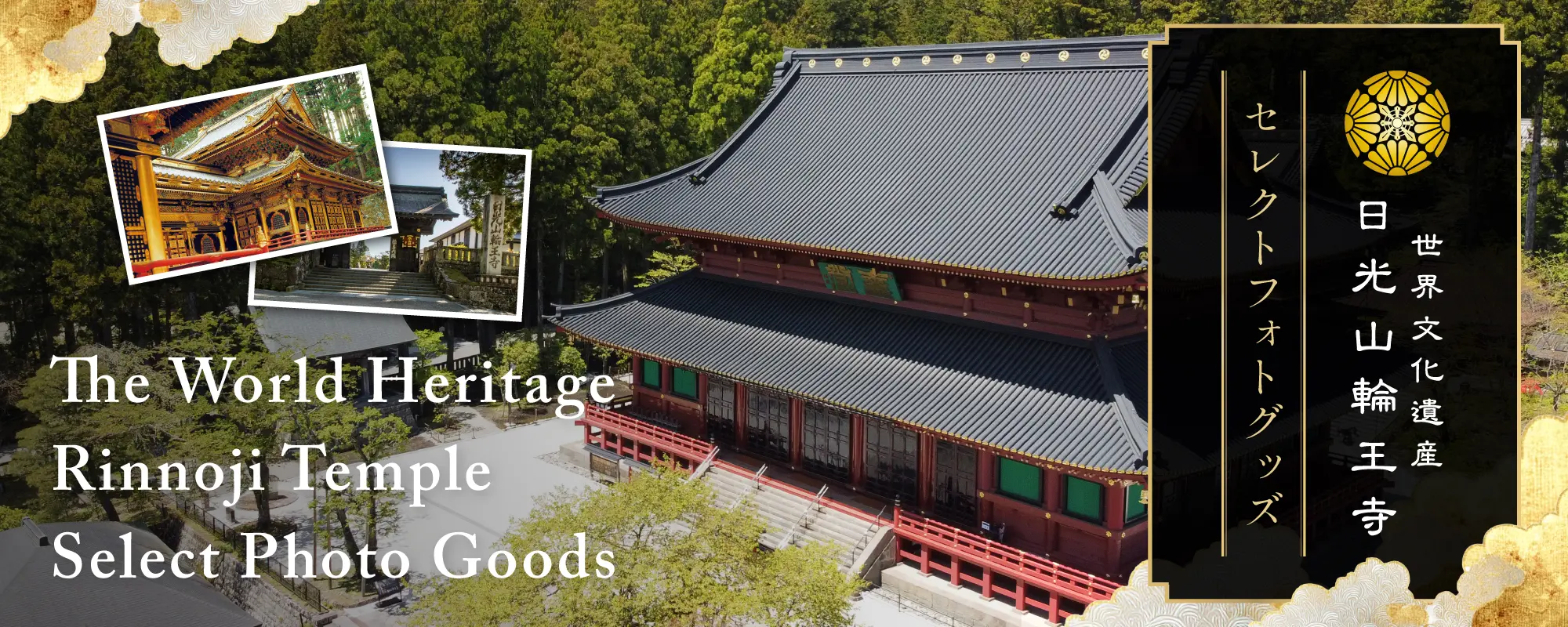日光山輪王寺　オリジナルセレクトグッズ