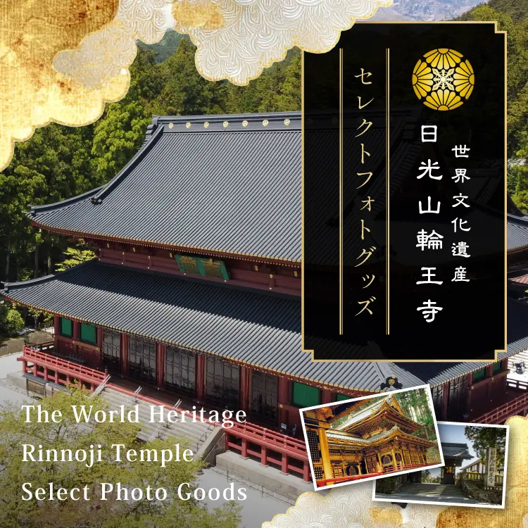 日光山輪王寺　オリジナルセレクトグッズ