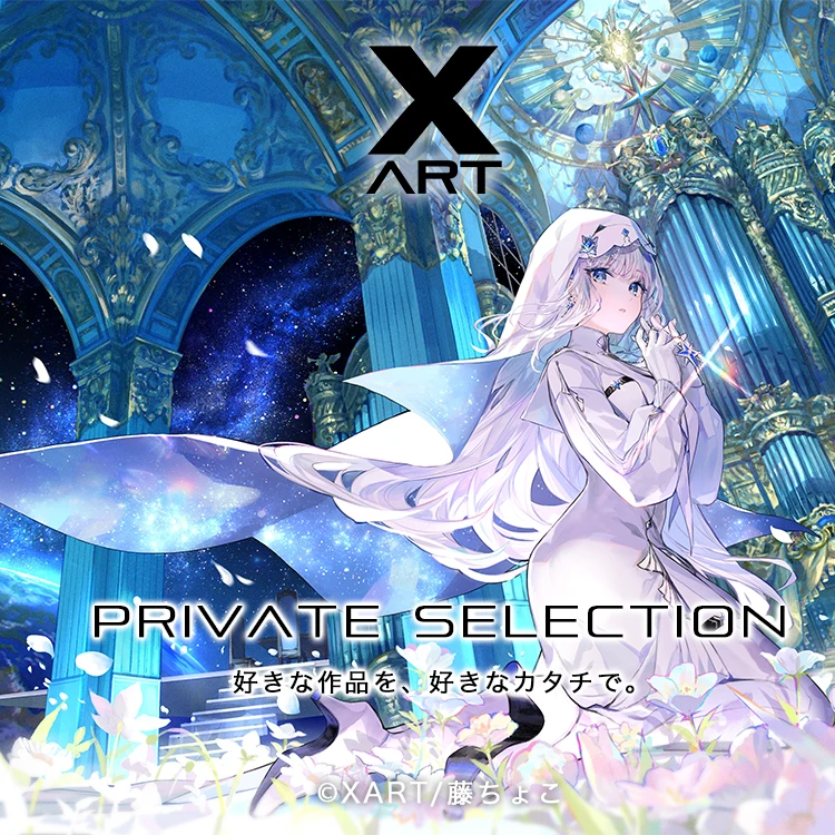 XART プライベートセレクション | StanShot
