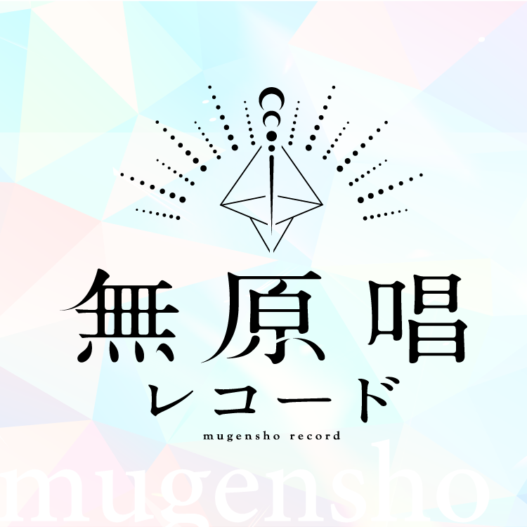 無原唱レコード | StanShot