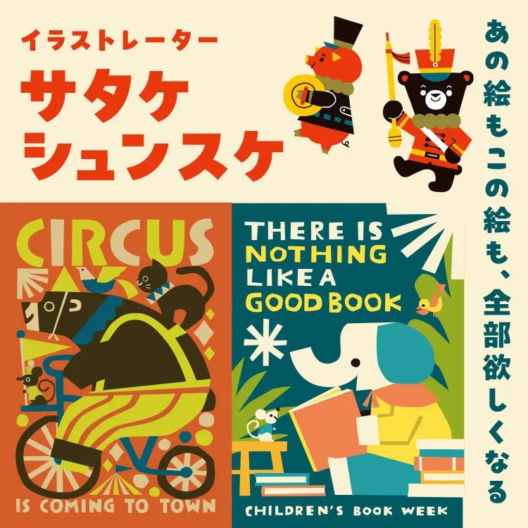 サタケシュンスケ　セレクトイラストグッズ